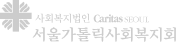 서울가톨릭사회복지회